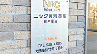 ニック調剤薬局　白木原店の看板