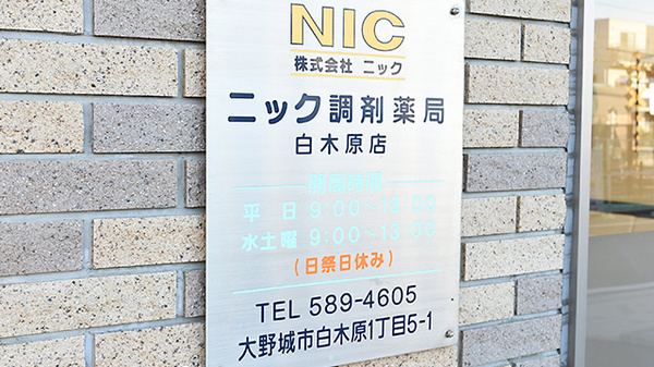 ニック調剤薬局　白木原店の看板