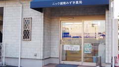 ニック湘南みずき薬局の外観