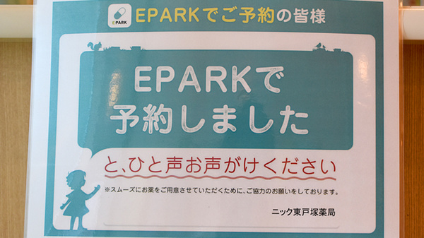 ニック東戸塚薬局のネット受付対応