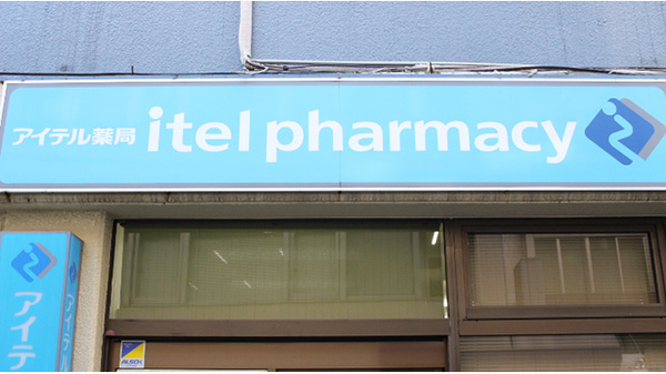 アイテル薬局　横浜西口店の看板