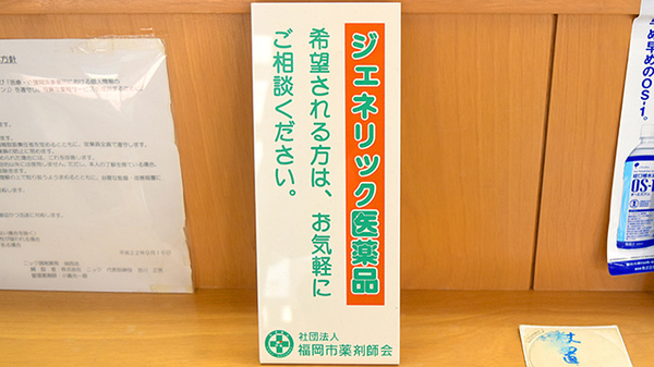 ニック調剤薬局　城西店のジェネリック対応