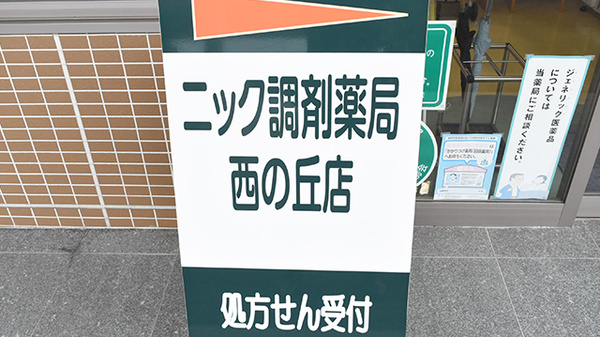 ニック調剤薬局　西の丘店の看板
