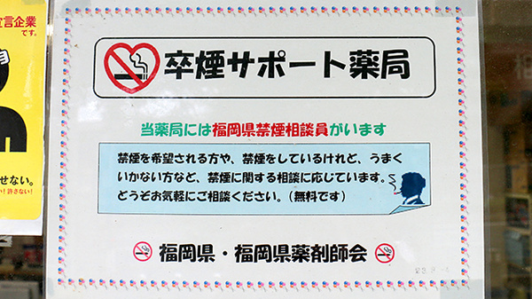 ニック調剤薬局　西の丘店の禁煙サポート