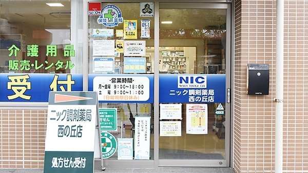 ニック調剤薬局　西の丘店の入口