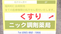 ニック調剤薬局　生の松原店の看板
