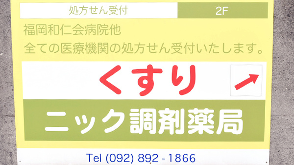 ニック調剤薬局　生の松原店の看板