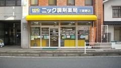 ニック調剤薬局　三萩野店の外観