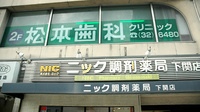ニック調剤薬局　下関店の看板