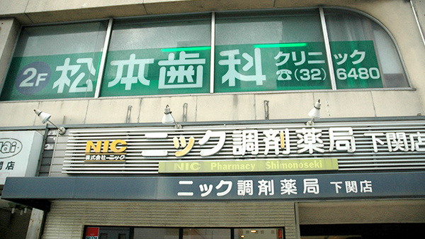 ニック調剤薬局　下関店の看板