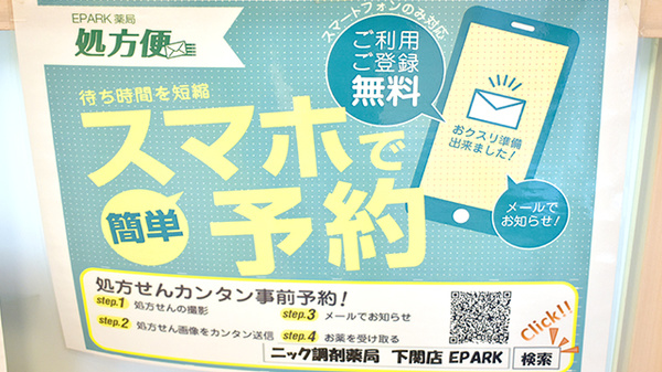 ニック調剤薬局　下関店のネット受付対応