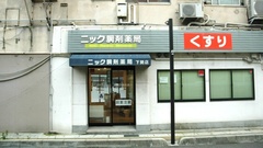 ニック調剤薬局　下関店の外観