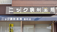 ニック調剤薬局　豊町店の看板