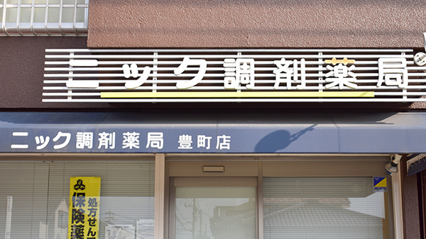 ニック調剤薬局　豊町店の看板