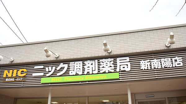 ニック調剤薬局　新南陽店の看板