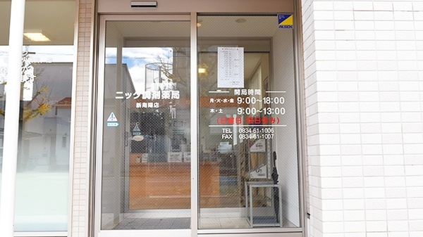 ニック調剤薬局　新南陽店の入口