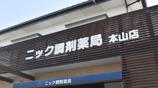 ニック調剤薬局　本山店の看板