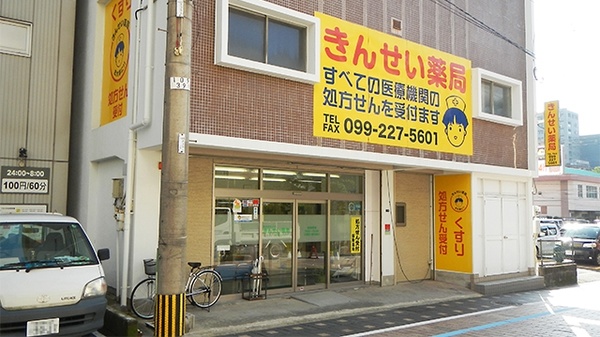 駅近 きんせい薬局 鹿児島県鹿児島市東千石町 Eparkくすりの窓口