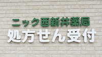 ニック西新井薬局の看板