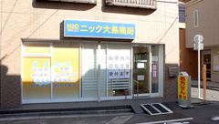 ニック大島薬局の外観