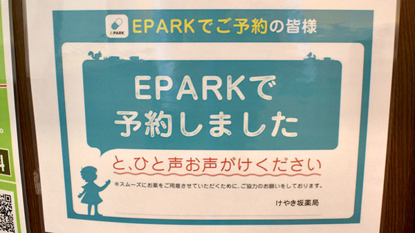 けやき坂薬局のネット受付対応