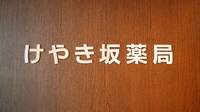 けやき坂薬局の看板