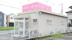 あい薬局　千代川店の外観