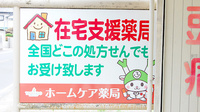 ホームケア薬局 仲町店の看板