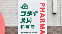 ゴダイ薬局 和気店の看板
