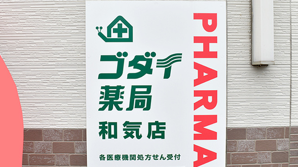 ゴダイ薬局 和気店の看板
