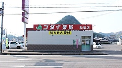 ゴダイ薬局 和気店の外観