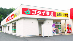 ゴダイ薬局 久美浜店の外観