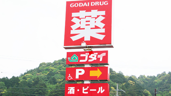 ゴダイ薬局 久美浜店の看板