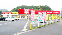 ゴダイ薬局 久美浜店の駐車場