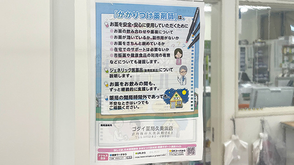 ゴダイ薬局 久美浜店のかかりつけ薬局対応