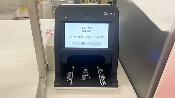ゴダイ薬局 久美浜店のオンライン資格確認