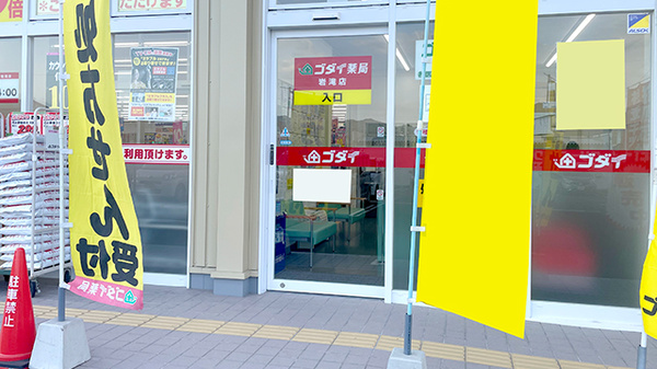 ゴダイ薬局 岩滝店の入口
