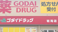 ゴダイ薬局 岩滝店の看板