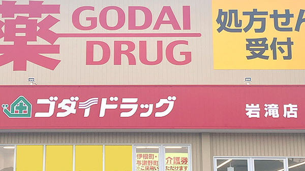 ゴダイ薬局 岩滝店の看板