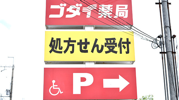 五大薬局 揖保川店の看板