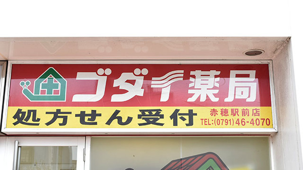 ゴダイ薬局 赤穂駅前店の看板