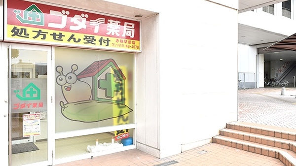 ゴダイ薬局 赤穂駅前店の外観