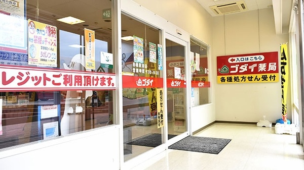 ゴダイ薬局 赤穂駅前店の入口
