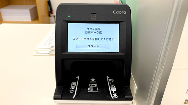 ゴダイ薬局 日高パーク店のオンライン資格確認
