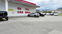 ゴダイ薬局 日高パーク店の駐車場