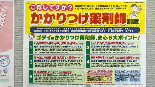 ゴダイ調剤薬局 豊岡千代田店のかかりつけ薬局対応