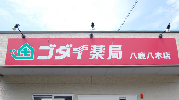 ゴダイ薬局 八鹿八木店の看板