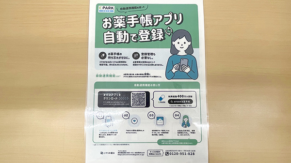 ゴダイ薬局 八鹿八木店の電子お薬手帳対応