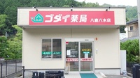 ゴダイ薬局 八鹿八木店の外観