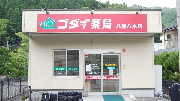 ゴダイ薬局 八鹿八木店の外観